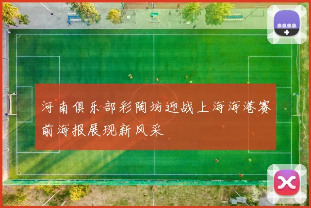河南俱乐部彩陶坊迎战上海海港赛前海报展现新风采