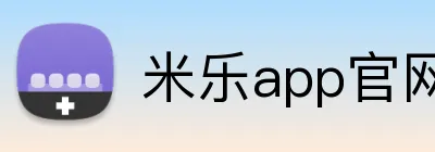 米乐app官网 Logo